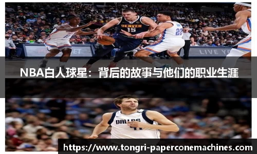 NBA白人球星：背后的故事与他们的职业生涯