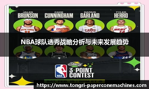 NBA球队选秀战略分析与未来发展趋势