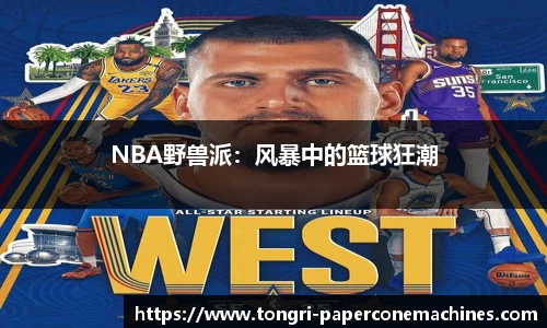 NBA野兽派：风暴中的篮球狂潮