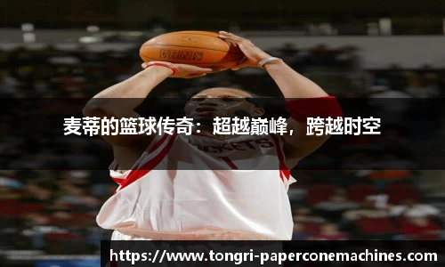 麦蒂的篮球传奇：超越巅峰，跨越时空