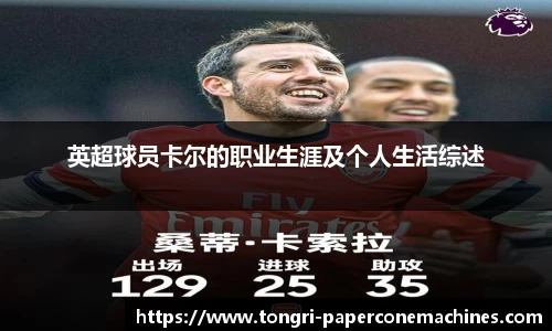英超球员卡尔的职业生涯及个人生活综述