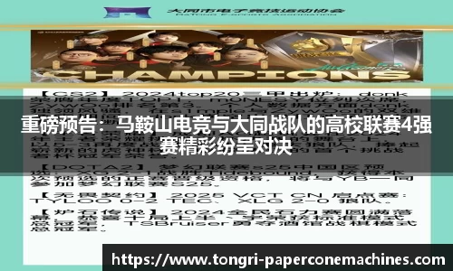 重磅预告：马鞍山电竞与大同战队的高校联赛4强赛精彩纷呈对决