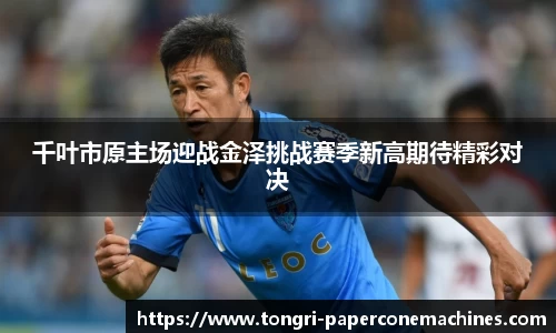 千叶市原主场迎战金泽挑战赛季新高期待精彩对决