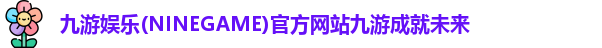 九游娱乐